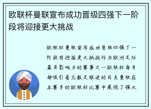 欧联杯曼联宣布成功晋级四强下一阶段将迎接更大挑战