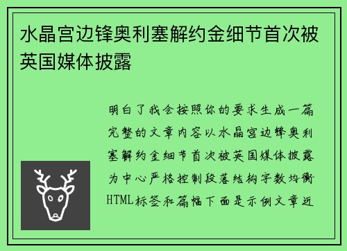 水晶宫边锋奥利塞解约金细节首次被英国媒体披露