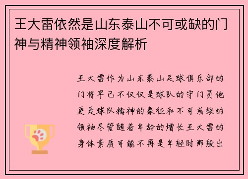 王大雷依然是山东泰山不可或缺的门神与精神领袖深度解析