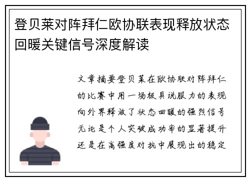 登贝莱对阵拜仁欧协联表现释放状态回暖关键信号深度解读 登贝莱对阵拜仁欧协联表现释放状态回暖关键信号深度解读