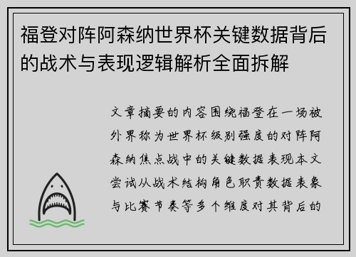 福登对阵阿森纳世界杯关键数据背后的战术与表现逻辑解析全面拆解