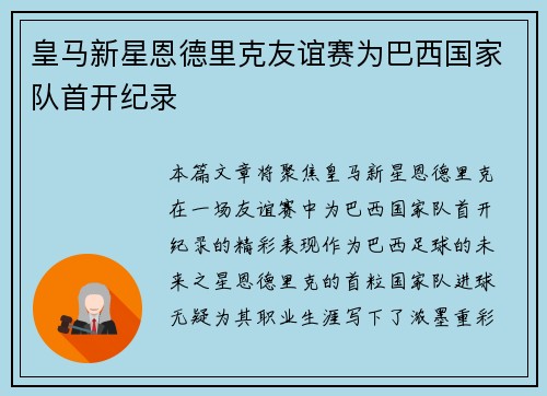 皇马新星恩德里克友谊赛为巴西国家队首开纪录