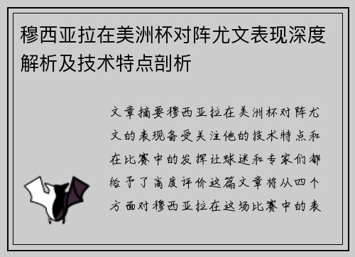 穆西亚拉在美洲杯对阵尤文表现深度解析及技术特点剖析 穆西亚拉在美洲杯对阵尤文表现深度解析及技术特点剖析