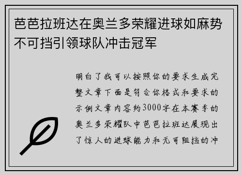 芭芭拉班达在奥兰多荣耀进球如麻势不可挡引领球队冲击冠军