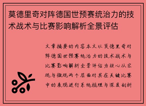 莫德里奇对阵德国世预赛统治力的技术战术与比赛影响解析全景评估