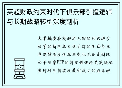 英超财政约束时代下俱乐部引援逻辑与长期战略转型深度剖析