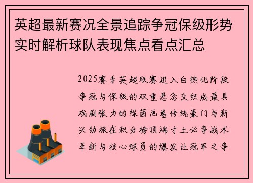 英超最新赛况全景追踪争冠保级形势实时解析球队表现焦点看点汇总