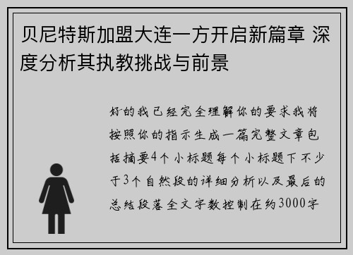 贝尼特斯加盟大连一方开启新篇章 深度分析其执教挑战与前景 贝尼特斯加盟大连一方开启新篇章 深度分析其执教挑战与前景