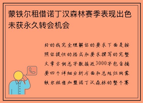 蒙铁尔租借诺丁汉森林赛季表现出色未获永久转会机会 蒙铁尔租借诺丁汉森林赛季表现出色未获永久转会机会