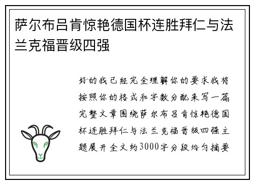 萨尔布吕肯惊艳德国杯连胜拜仁与法兰克福晋级四强