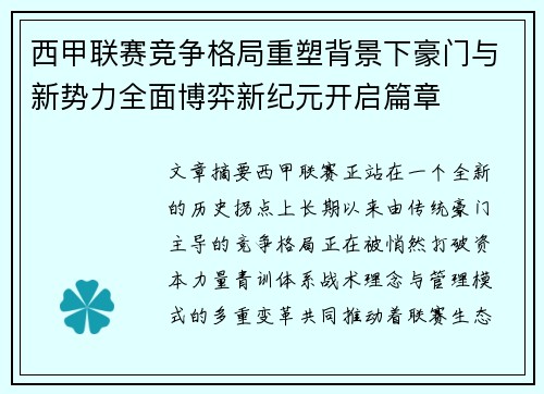 西甲联赛竞争格局重塑背景下豪门与新势力全面博弈新纪元开启篇章 西甲联赛竞争格局重塑背景下豪门与新势力全面博弈新纪元开启篇章