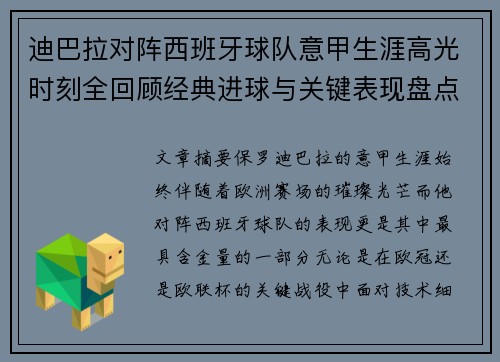 迪巴拉对阵西班牙球队意甲生涯高光时刻全回顾经典进球与关键表现盘点