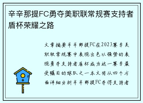 辛辛那提FC勇夺美职联常规赛支持者盾杯荣耀之路