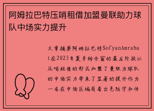 阿姆拉巴特压哨租借加盟曼联助力球队中场实力提升