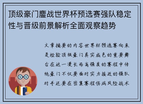 顶级豪门鏖战世界杯预选赛强队稳定性与晋级前景解析全面观察趋势 顶级豪门鏖战世界杯预选赛强队稳定性与晋级前景解析全面观察趋势