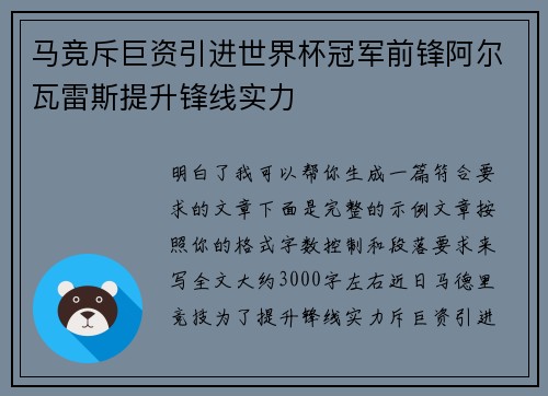 马竞斥巨资引进世界杯冠军前锋阿尔瓦雷斯提升锋线实力