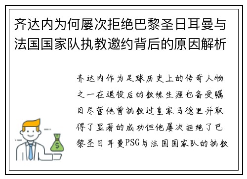 齐达内为何屡次拒绝巴黎圣日耳曼与法国国家队执教邀约背后的原因解析