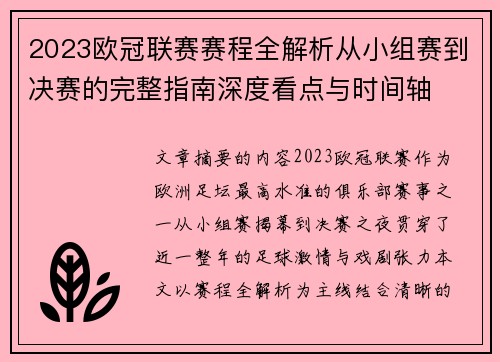 2023欧冠联赛赛程全解析从小组赛到决赛的完整指南深度看点与时间轴