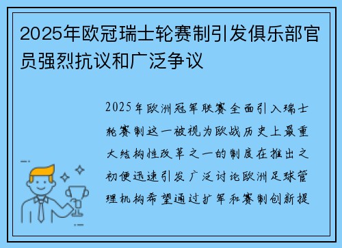 2025年欧冠瑞士轮赛制引发俱乐部官员强烈抗议和广泛争议 2025年欧冠瑞士轮赛制引发俱乐部官员强烈抗议和广泛争议