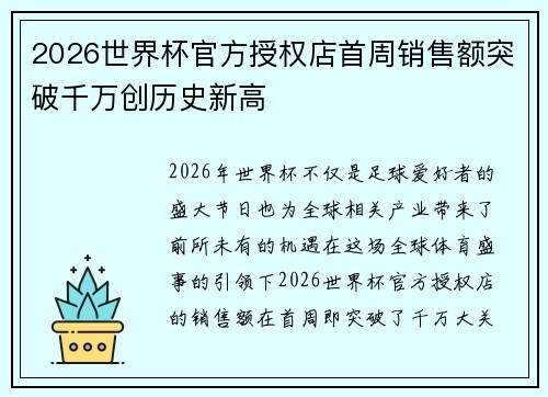 2026世界杯官方授权店首周销售额突破千万创历史新高