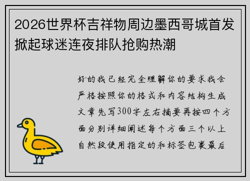 2026世界杯吉祥物周边墨西哥城首发掀起球迷连夜排队抢购热潮