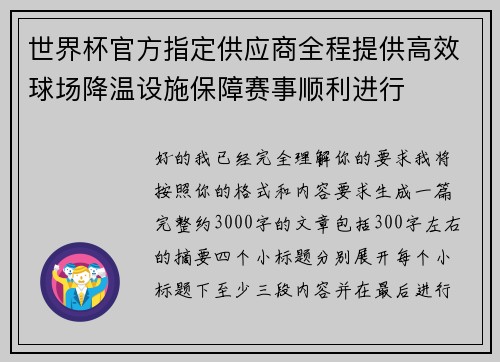 世界杯官方指定供应商全程提供高效球场降温设施保障赛事顺利进行 世界杯官方指定供应商全程提供高效球场降温设施保障赛事顺利进行