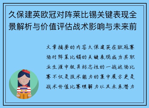 久保建英欧冠对阵莱比锡关键表现全景解析与价值评估战术影响与未来前景