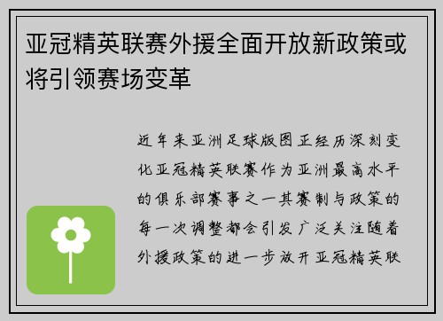 亚冠精英联赛外援全面开放新政策或将引领赛场变革