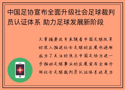 中国足协宣布全面升级社会足球裁判员认证体系 助力足球发展新阶段