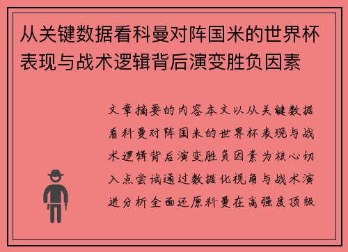 从关键数据看科曼对阵国米的世界杯表现与战术逻辑背后演变胜负因素