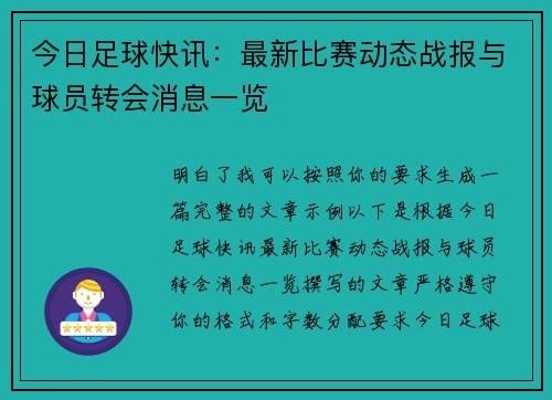 今日足球快讯：最新比赛动态战报与球员转会消息一览