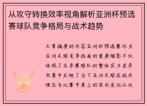 从攻守转换效率视角解析亚洲杯预选赛球队竞争格局与战术趋势 从攻守转换效率视角解析亚洲杯预选赛球队竞争格局与战术趋势