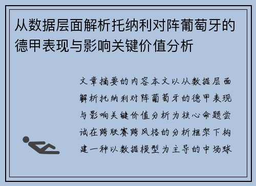 从数据层面解析托纳利对阵葡萄牙的德甲表现与影响关键价值分析