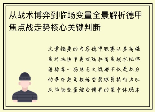 从战术博弈到临场变量全景解析德甲焦点战走势核心关键判断