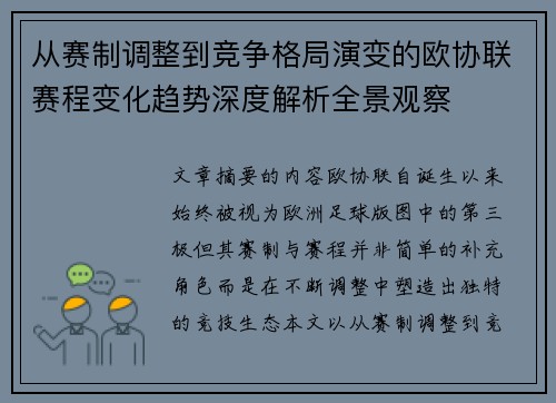 从赛制调整到竞争格局演变的欧协联赛程变化趋势深度解析全景观察