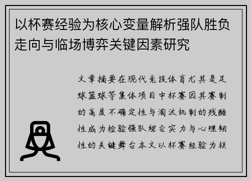 以杯赛经验为核心变量解析强队胜负走向与临场博弈关键因素研究