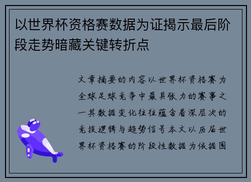 以世界杯资格赛数据为证揭示最后阶段走势暗藏关键转折点