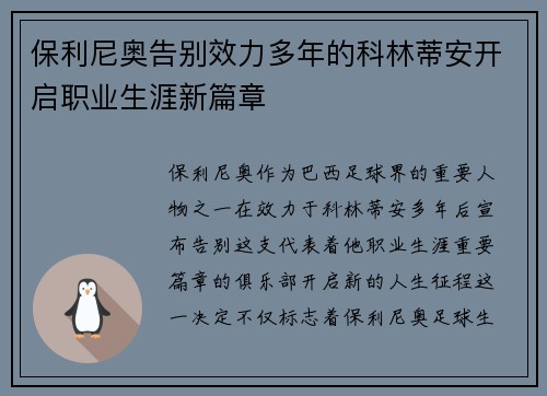 保利尼奥告别效力多年的科林蒂安开启职业生涯新篇章