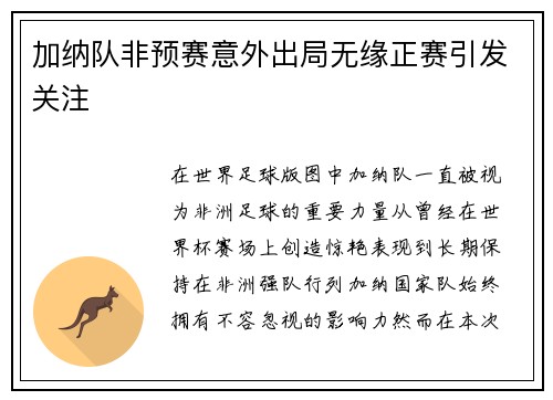 加纳队非预赛意外出局无缘正赛引发关注