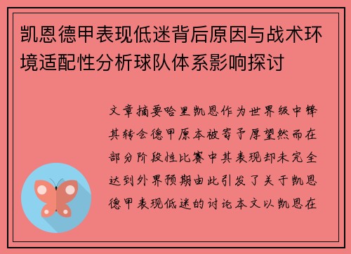 凯恩德甲表现低迷背后原因与战术环境适配性分析球队体系影响探讨