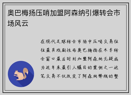 奥巴梅扬压哨加盟阿森纳引爆转会市场风云