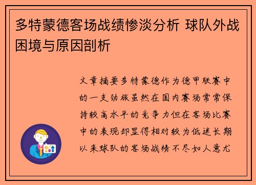 多特蒙德客场战绩惨淡分析 球队外战困境与原因剖析