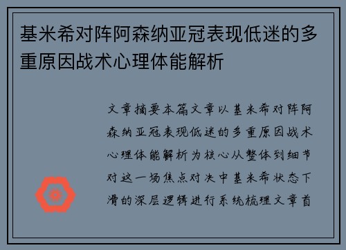 基米希对阵阿森纳亚冠表现低迷的多重原因战术心理体能解析