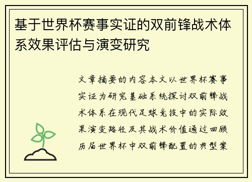 基于世界杯赛事实证的双前锋战术体系效果评估与演变研究