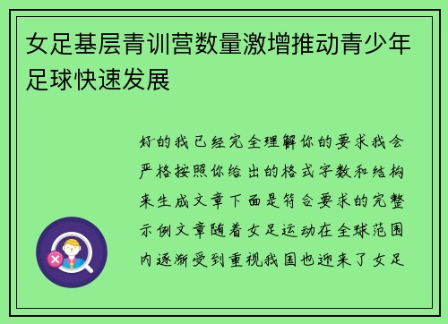 女足基层青训营数量激增推动青少年足球快速发展