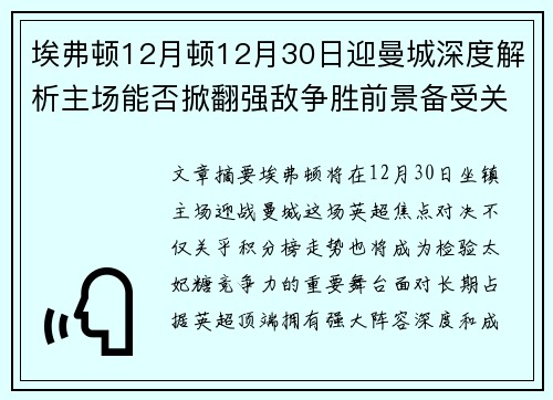 埃弗顿12月顿12月30日迎曼城深度解析主场能否掀翻强敌争胜前景备受关注