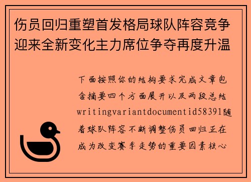 伤员回归重塑首发格局球队阵容竞争迎来全新变化主力席位争夺再度升温