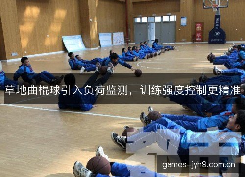 草地曲棍球引入负荷监测,训练强度控制更精准 草地曲棍球引入负荷监测,训练强度控制更精准