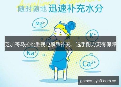 芝加哥马拉松重视电解质补充,选手耐力更有保障 芝加哥马拉松重视电解质补充,选手耐力更有保障